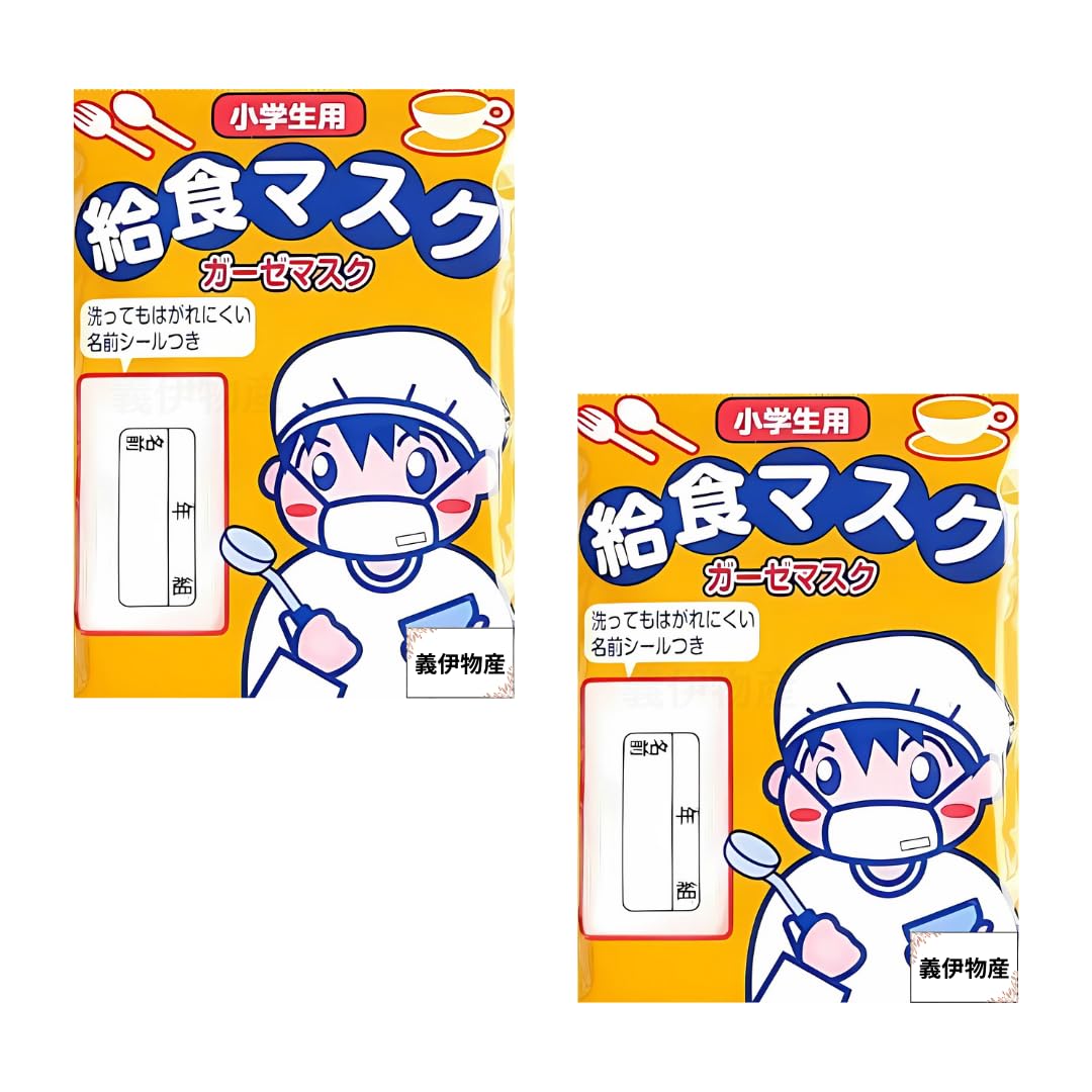 Amazon.co.jp: [義伊物産] 小学生用 給食マスク 名前シール付き 洗って